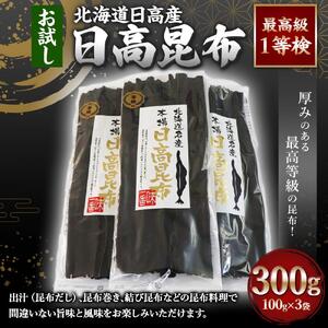 【お試し1等検】　日高昆布(100g×3) ｜ 昆布