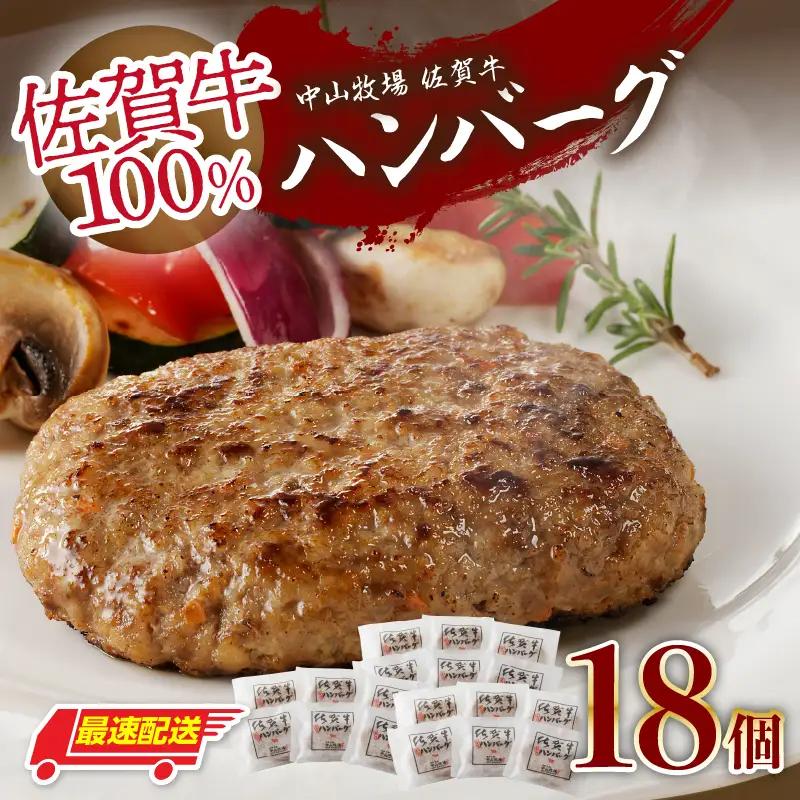 【最速配送】佐賀牛ハンバーグ 18個 ／ 佐賀牛【B227】