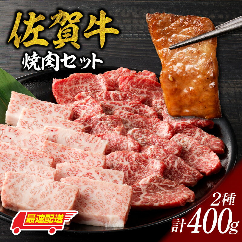 【ふるさと納税】中山牧場 佐賀牛 焼肉 400g ／ バーベキュー BBQ 牛肉 肉 お肉 佐賀牛 赤身 霜降り モモ ウデ 肩ロース 三角バラ 焼き肉 焼肉セット A5 A4 a5 a4 黒毛和牛 ブランド牛 国産 佐賀県 玄海町 冷凍 送料無料