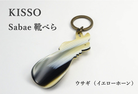 ＜KISSO＞sabae靴べら　rabbit　イエローホーン