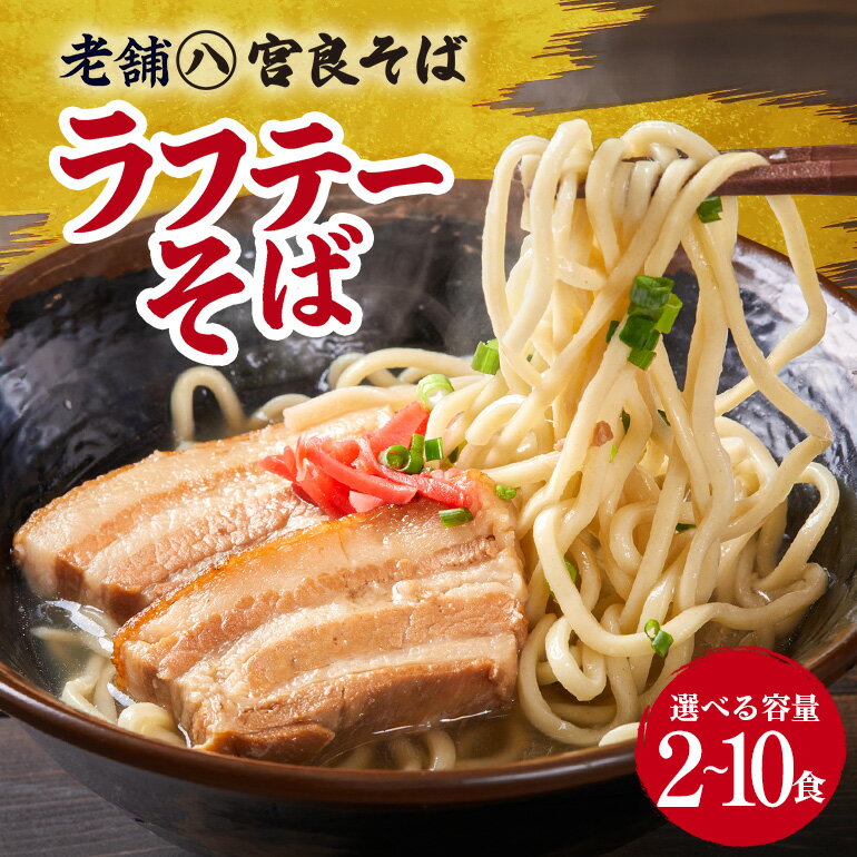 【ふるさと納税】ラフテーそば 三枚肉 生麺 特製スープ付き「2食」〜「10食」入り｜沖縄そば【宮良そば】
