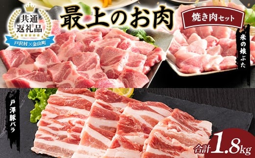 【戸沢村×金山町 共通返礼品】最上のお肉 焼き肉セット（戸澤豚・米の娘ぶた） 豚肉 FAE-0020