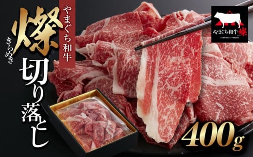 
                  【やまぐち和牛 燦(きらめき)】切り落とし400g
                