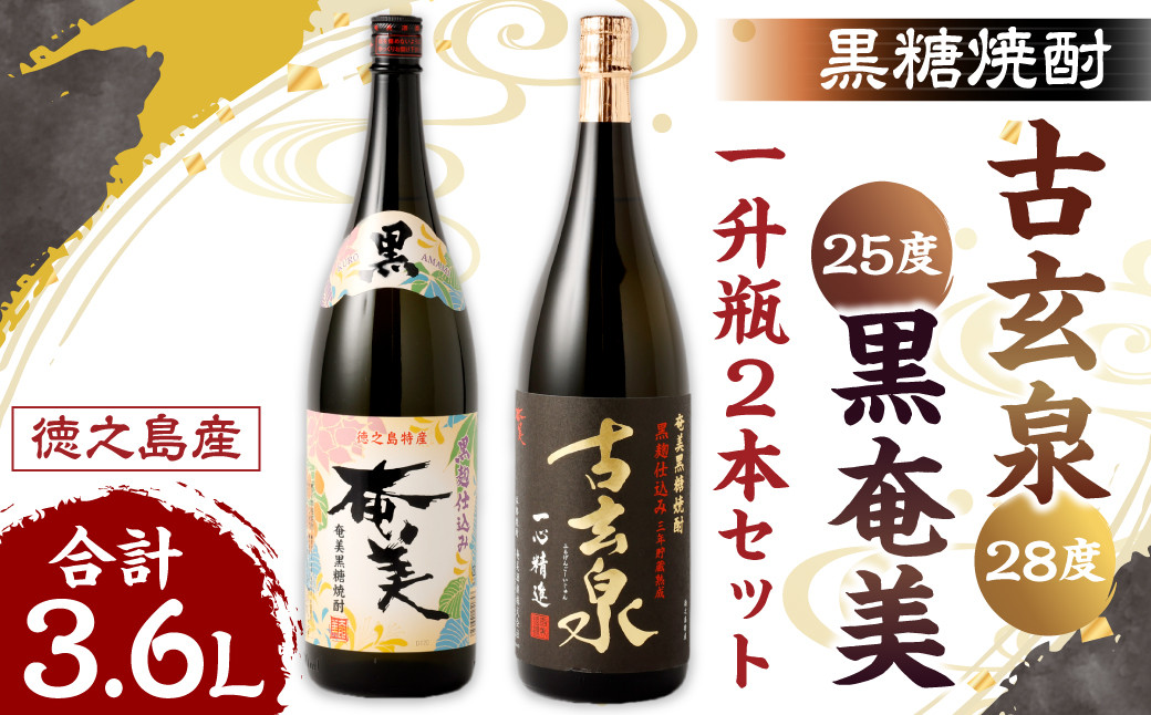 
            徳之島 黒糖焼酎 1,800ml×2本セット 計3.6L 古玄泉 (フルゲンゴーイジュン) 黒奄美 焼酎 AG-7-N
          