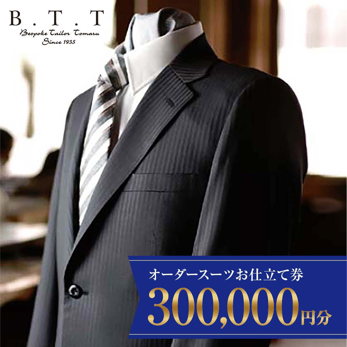 【ふるさと納税】5年間有効 オーダースーツ 仕立券 300,000円 | 仕立券 チケット オーダーメイド オーダー 高級 スーツ フィッティング 技術 国産生地 日本製 ギフト 記念 フランス イタリア 日本製 紳士服 ビジネス 補助券 テーラーメイド カスタムスーツ 群馬県 前橋市