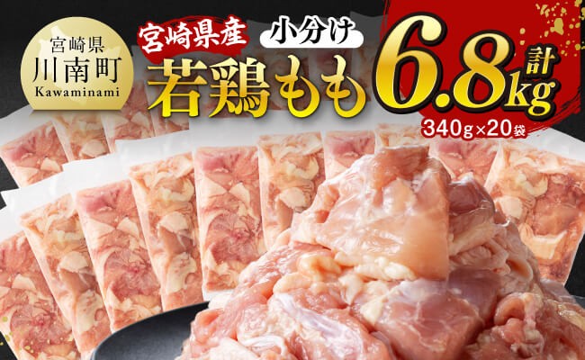 
            発送時期が選べる【小分け】宮崎県産若鶏 もも切身 計6.8kg（340g×20）【 宮崎県産 真空パック 国産 九州産 鶏肉 若鶏 肉 とり もも モモ肉 大容量 宮崎県 川南町 送料無料  】
          