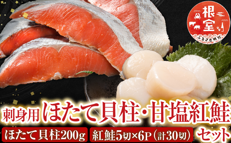 ほたて貝柱200g・甘塩紅鮭5切×6P B-70017