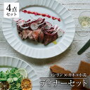 【ふるさと納税】【美濃焼】コンラン×小兵 食器 4点 ディナーセット【カネコ小兵製陶所】大皿 プレート ボウル [MBD140]