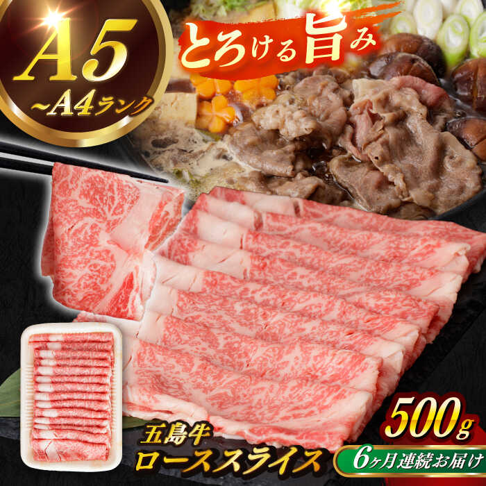 【ふるさと納税】【全6回定期便】【幻の和牛！やわらかとろける♪】 五島牛 ローススライス 約500g 小分け 国産 和牛 肉 にく 牛肉 牛 和牛 ロース スライス 五島牛 A4 A5 すき焼き しゃぶしゃぶ 焼肉 カレー 牛丼 高級 定期便 長崎和牛 【カミティバリュー】 [RBP036]