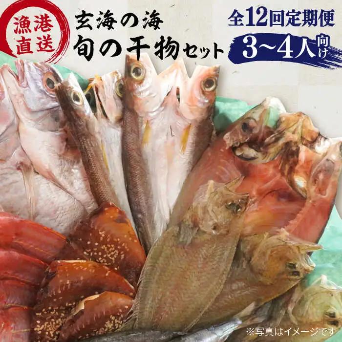 【全12回定期便】【塩 にも こだわり ！ 】玄海 の 海旬 の 干物 セット ( 3,4人向け ) 糸島市 / 福ふくの里 [ALD007]