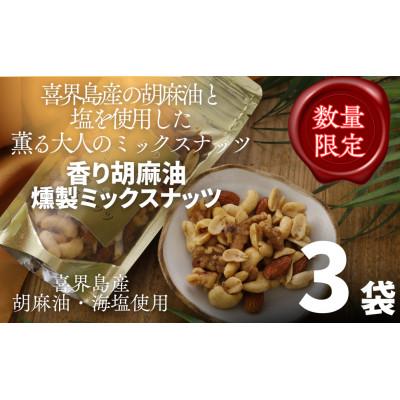 ふるさと納税 喜界町 【希少な国内産!】喜界島産高級ごま油を贅沢に使った燻製ミックスナッツ×3袋セット