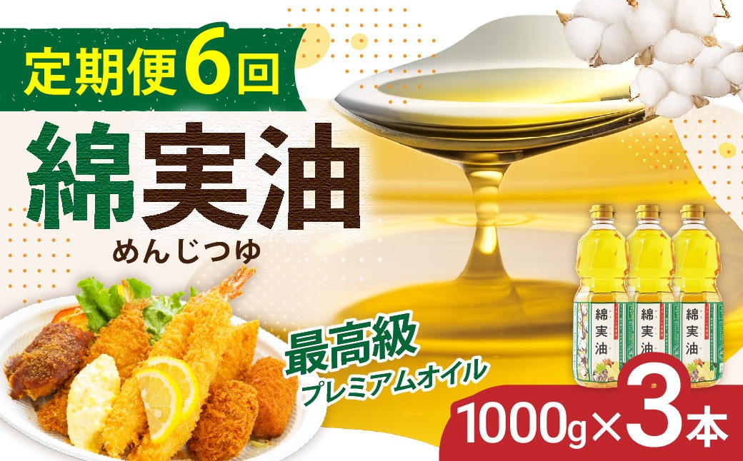 
                  【定期便6回】 油 岡村製油 綿実油 1000g ×3本 セット | サラダ油 食用油 サラダオイル 油 プレミアム オイル 高級料亭 料亭 料理 天ぷら ドレッシング サクサク 軽い お菓子 旨味 軽い さっぱり 揚げ物 炒め物 かき揚げ めんじつゆ 綿実 ビタミンE 綿実メーカー 岡村製油 大阪府 柏原市
                