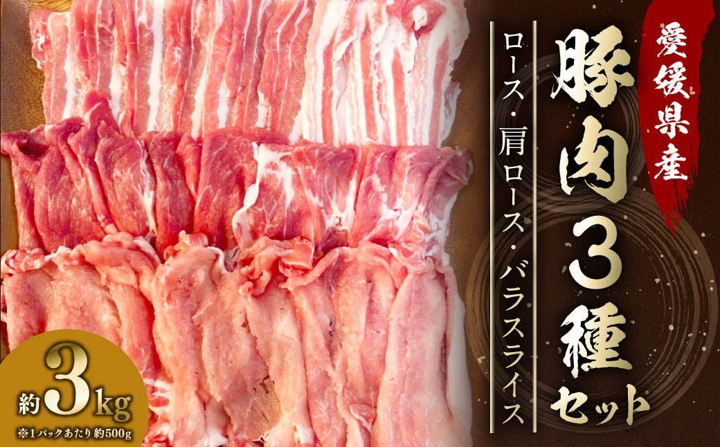 
            【愛媛県産】 豚肉 ロース 肩ロース バラスライス 3種 それぞれ500gずつ小分け 計約3.0kg セット 食べ比べ （771）
          
