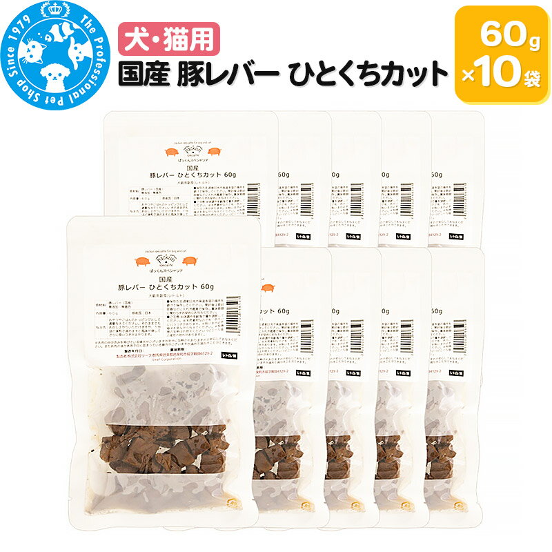 【ふるさと納税】国産 豚レバー ひとくちカット 60g×10袋 [株式会社チャーム charm 無添加 無着色 PackunxCOCOA 犬猫用 ペット]