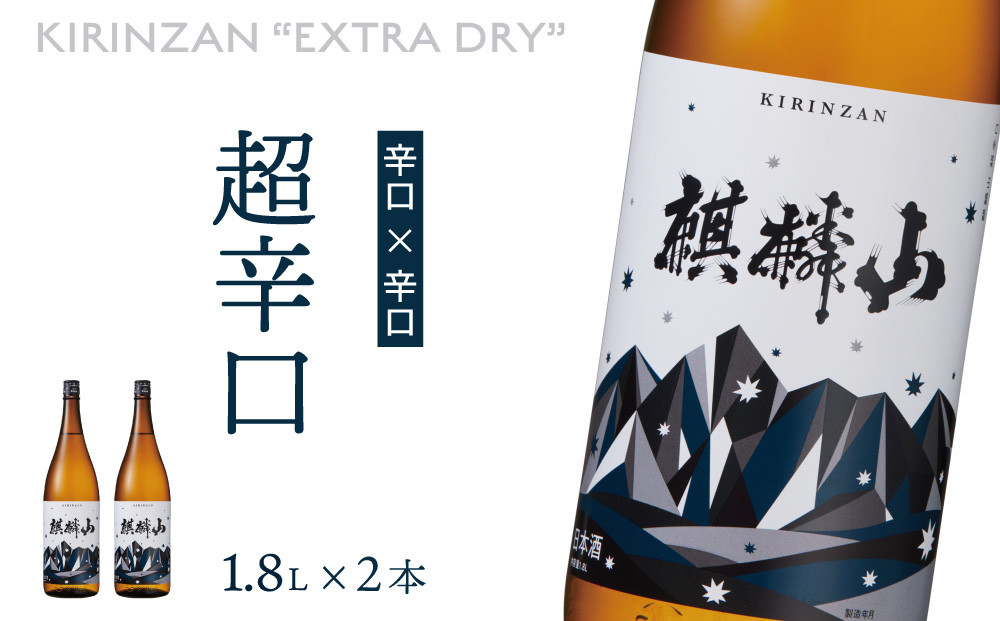 
麒麟山　超辛口　1800ml × 2本
