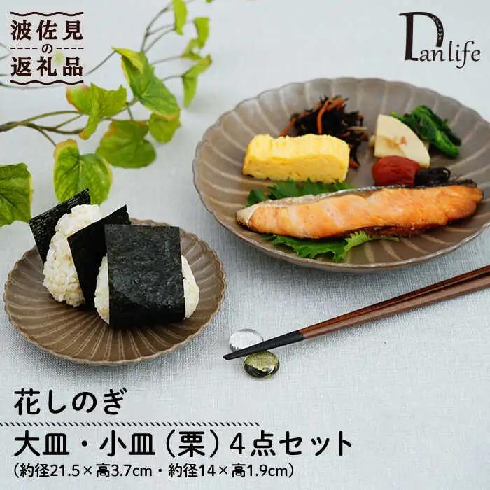 【波佐見焼】花しのぎ 大皿 小皿 （栗） 4点セット 食器 皿 【団陶器】 [PB96] 波佐見焼