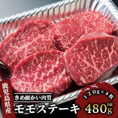 【ふるさと納税】＜国産！鹿児島県産A4未経産牛＞指宿育ちの黒毛和牛のモモ肉の赤身使用！モモステーキ(120g×各2枚計4枚、計480g) 牛肉 ステーキ 赤身 冷凍 肉 黒毛和牛 和牛 国産 A4 モモ 【Meat you】