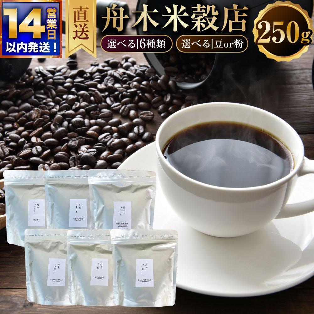 【ふるさと納税】【14営業日以内に発送】【直送】舟木米穀店 豆 / 粉 250g ＜選べる種類・豆・粉＞ デカフェ / ウェットランドブレンド / インドネシア マンデリン / コスタリカ / エチオピア / グァテマラ コーヒー 珈琲 コーヒー豆 珈琲豆 飲料 北海道 釧路市 送料無料