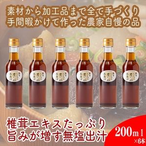 原木しいたけの 濃いお出汁≪レギュラーサイズ≫6本セット【 家庭用 自宅用 贈答品 贈答用 ギフト お取り寄せ お中元 お歳暮 贈り物 お祝い 神奈川県 小田原市  お出汁 お出汁 お出汁 お出汁 お出汁】 