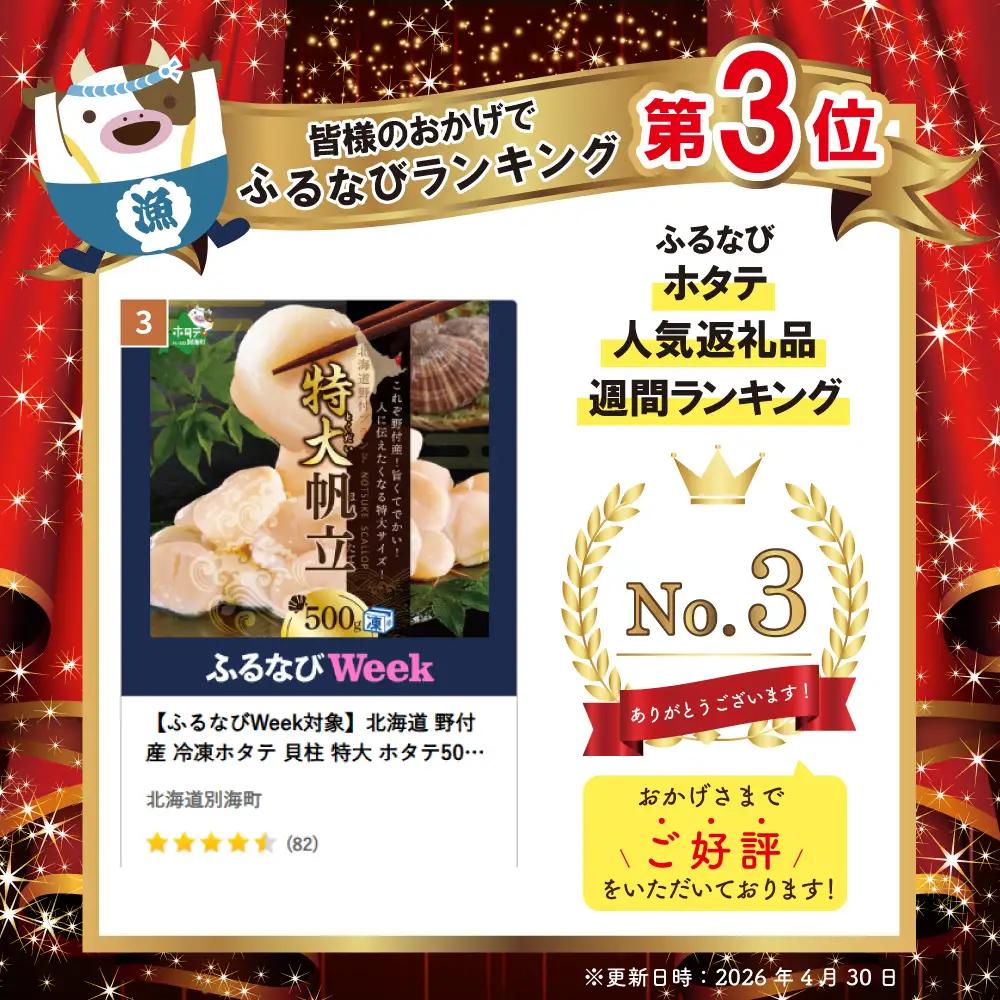 北海道 野付産 冷凍ホタテ 貝柱 特大 ホタテ500g