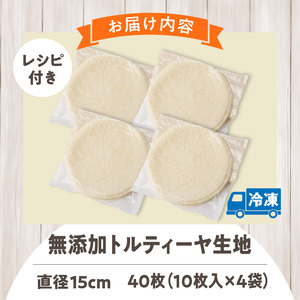 無添加トルティヤ　40枚（10枚×4袋）（生地のみ） パーティー おうち時間 楽しい 直径 15cm 40枚 国産 薄生地 フラワートルティヤ 無添加ショートニング 巻物 クリスピーピザ おかず デザ