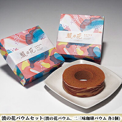 【ふるさと納税】波の花バウムセット（波の花バウム、二三味珈琲バウム　各1個） お菓子 スイーツ 珠洲の塩 焙煎珈琲