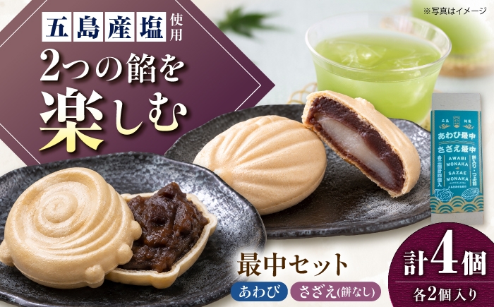 
                  【1週間以内発送】さざえ最中・あわび最中　各2個入り　五島市/ル・モンド風月 [PCT027]
                
