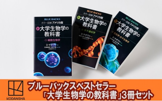 
                  ブルーバックスベストセラー「アメリカ版　新・大学生物学の教科書」3冊セット 本 書籍 生物学 医学 『LIFE』 世界基準 高校生 大学生 バイオテクノロジー 文京区 東京都 [№5338-0524]
                