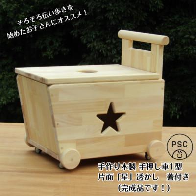 ふるさと納税 泉佐野市 手作り木製　手押し車-1型・片面「星」透かし  蓋つき(完成品) 099H2106