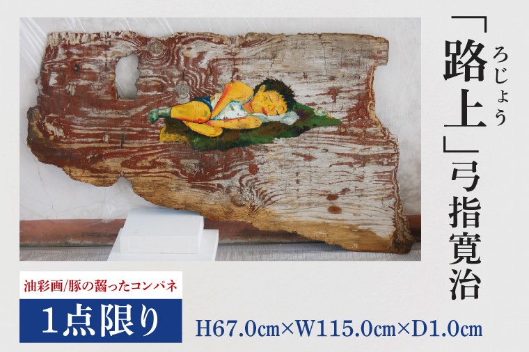 
            気鋭のアーティスト・弓指寛治の作品を特別出品！ 弓指寛治「路上（ろじょう）」（2025年制作、油彩画） １点限り 油絵 絵画 現代アート 水戸市 茨城県（MZ-2）
          
