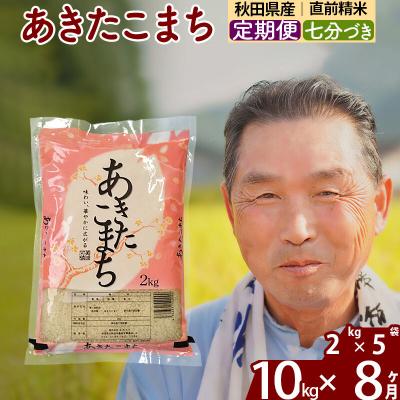 ふるさと納税 北秋田市 令和7年産《定期便8ヶ月》あきたこまち 10kg【7分づき】|oomr-43108