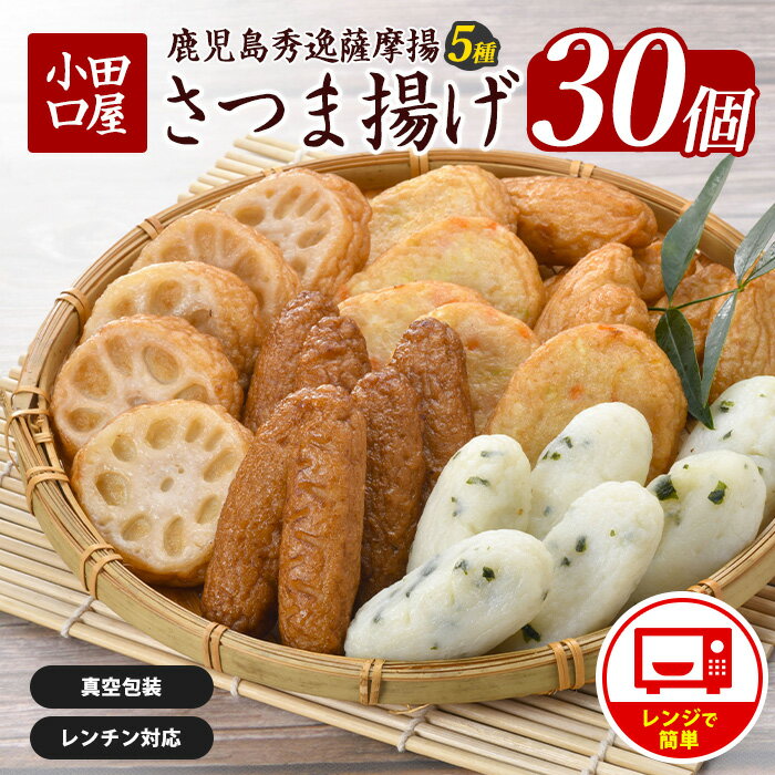 【ふるさと納税】簡単！レンジDEさつま揚げ 小田口屋(全5種6袋入) さつま揚げ 薩摩揚げ 鹿児島 お取り寄せ 練り物 おでん おつまみ おやつ おかず 惣菜 小分け 詰め合わせ レンジ 調理【株式会社シュウエイ】