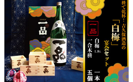 CQ-5　枡で乾杯！　吉久保酒造の「白梅」宴会セット