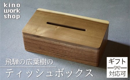 ティッシュボックス ティッシュケース ティッシュ箱 木製 おしゃれ 木目 朴 くるみ ギフト対応可 ギフト プレゼント kino workshop ［Q1103xpi］