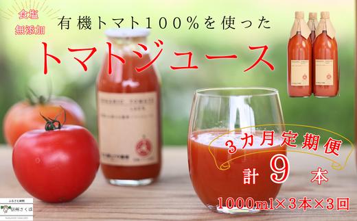 
            定期便３ヵ月　有機トマトだけで作った無添加100％トマトジュース　1000ml×3本　計9本（ST-T510）
          