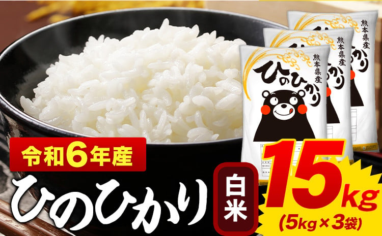 
            白米 ひのひかり 15kg 令和6年産 熊本県産 ふるさと納税  白米 精米 ひの 米 こめ ふるさとのうぜい ヒノヒカリ コメ お米 おこめ  <2月上旬-2月末頃出荷予定>
          