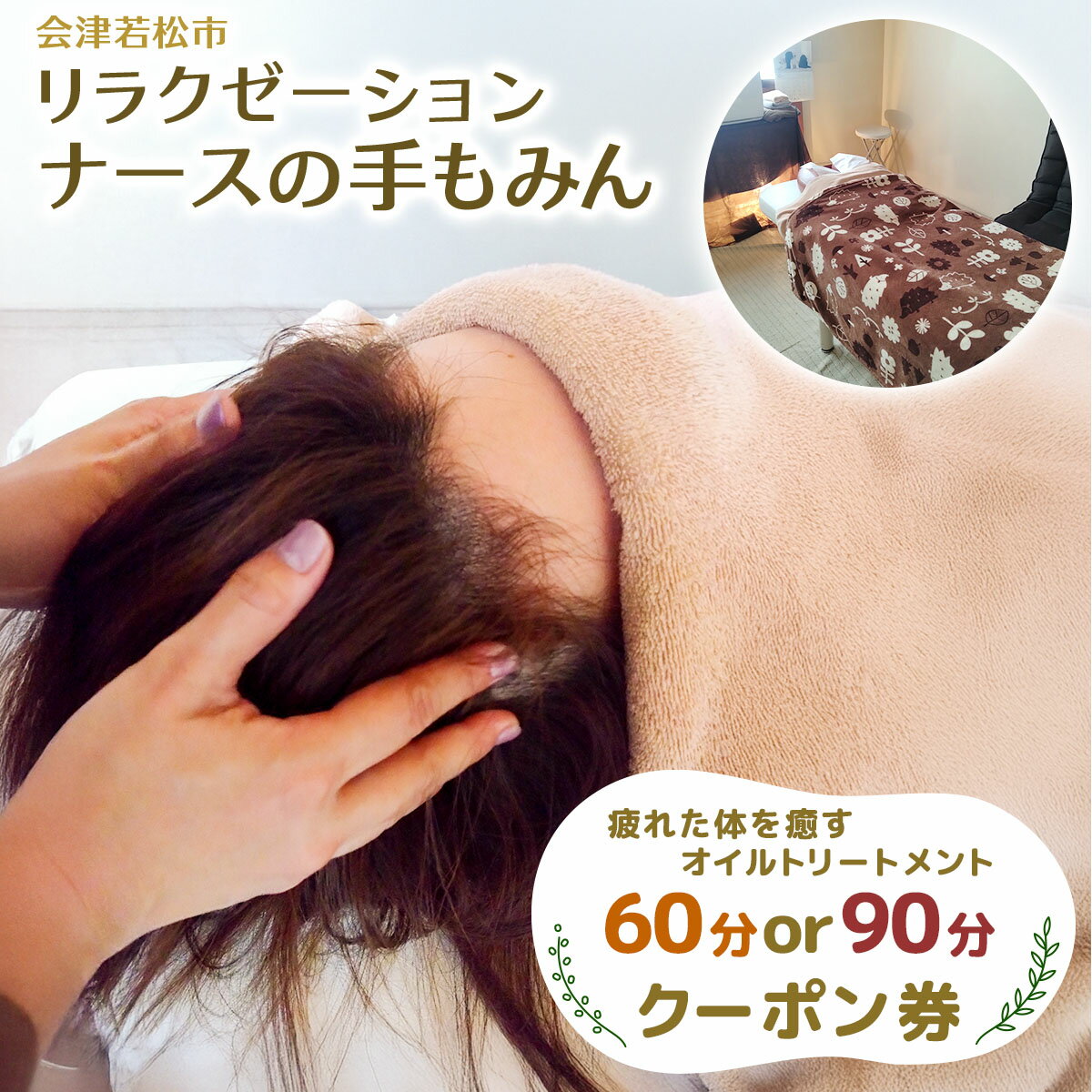 【ふるさと納税】疲れた体を癒す オイルトリートメント クーポン (選べる施術時間：60分／90分)｜アロマ リンパ ヘッド マッサージ 会津若松市 会津 疲労回復 リラックス 体癒し 体ケア 身体 オイルトリートメント 利用券 補助券 クーポン券 [1122-1124]