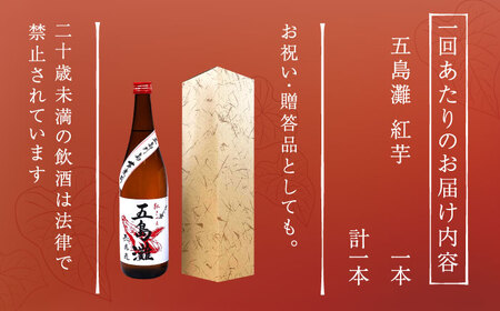 【全12回定期便】五島灘 紅芋 1800ml×1本[RAW041] 焼酎 芋焼酎 定期便 焼酎 芋焼酎 定期便 焼酎 芋焼酎 定期便 焼酎 芋焼酎 定期便 焼酎 芋焼酎 定期便九州 長崎