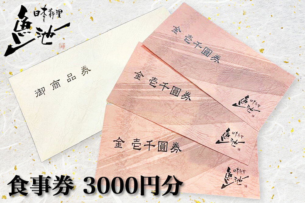 【ふるさと納税】日本料理魚池 お食事券 3,000円分 (1,000円×3枚)｜広島県産 地元食材 大竹の味 穴子 あらだき もぶり あたたハマチtoレモン 自家製スイーツ [1809]