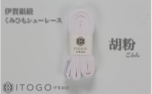 くみひもシューレース・120cm (ロイヤルシューレース) 【胡粉】【itog0012-01】