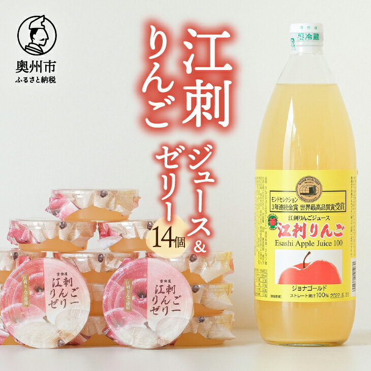 【ふるさと納税】 【夏季限定】 江刺りんごゼリー14個入と江刺りんごジュース1本のジュースセット ジョナゴールド100％果汁 洋菓子 詰め合わせ [AE011]