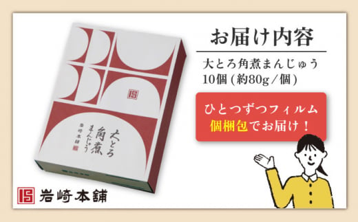 【3回定期便】大とろ角煮まんじゅう 10個 （総計30個）【株式会社岩崎食品】[OCT014] / 角煮 かくに 饅頭 角煮饅頭 長崎角煮まんじゅう おかず 惣菜 角煮 まんじゅう