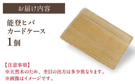 天然木 能登ヒバ カードケース（1個） | 名刺入れ カードホルダー パスケース