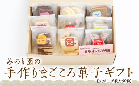 B30711-08みのり園 の 手作り まごころ 菓子 ギフト( クッキー8枚入り9袋) 8回お届け