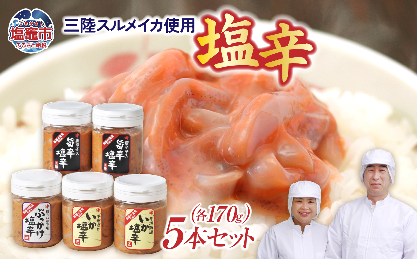 三陸スルメイカ使用 塩辛５本セット　三陸産 手造り 海鮮 いか ほや ゆず 旨辛 塩辛 しおから おつまみ　烏賊 塩竈市 宮城県 平塚商店 4524546