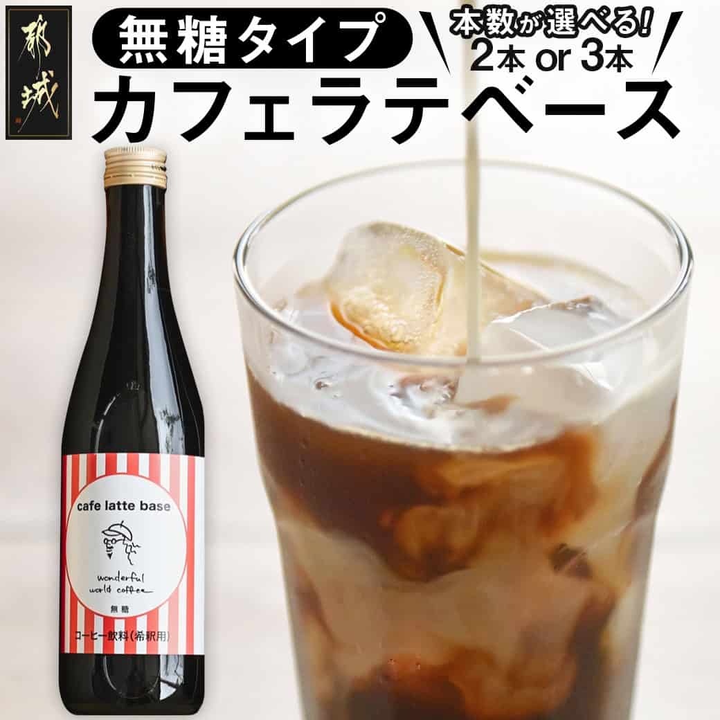【ふるさと納税】【本数が選べる！】カフェラテベース - コーヒー カフェラテベース ホットもアイスも 4倍希釈無糖 500ml 自家焙煎 アレンジ アクセントに 選べる本数 2本/3本 お中元 送料無料 SKU-C503【宮崎県都城市は2年連続ふるさと納税日本一！】