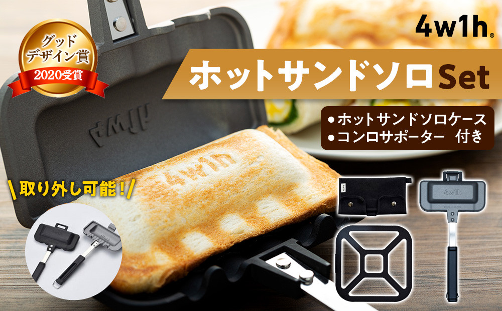 
【4w1h】ホットサンドソロ・ホットサンドソロケース・コンロサポーターセット FC025036

