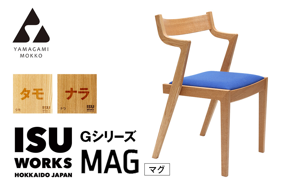 （株）山上木工イス　「ISU−WORKS　Gシリーズ（MAG）」タモ・ナラ | いす イス 椅子 チェア 家具 木製 インテリア 北海道 津別町 送料無料