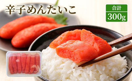 明太子 辛子めんたいこ 魚卵 明太子【300g】