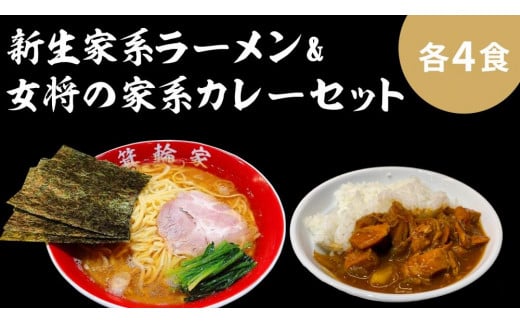 
            箕輪家ラーメン(麺150g、スープ250cc、海苔3枚×4食セット）・特製箕輪家カレー(4食) | ラーメン カレー 簡単調理 人気 おすすめ 送料無料 東京 中野区
          